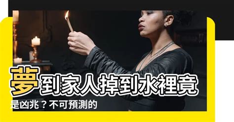 夢到掉到水裡